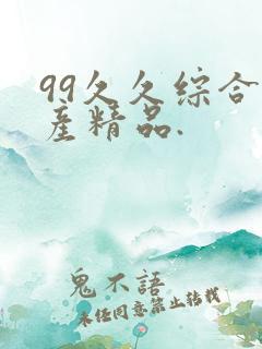 99久久综合国产精品.