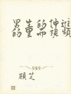 男生的伸进女生的里面视频网站