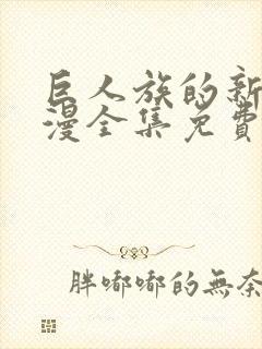 巨人族的新娘动漫全集免费观看