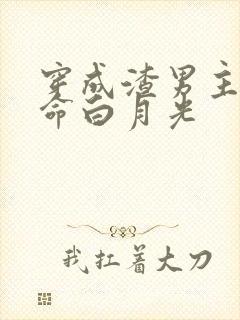 穿成渣男主的短命白月光