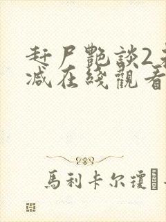 赶尸艳谈2未删减在线观看