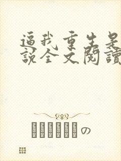 逼我重生是吧小说全文阅读免费