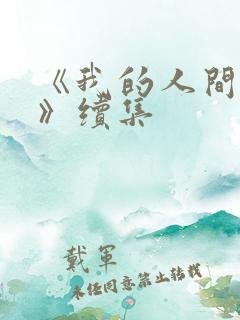 《我的人间烟火》续集