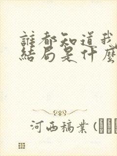 谁都知道我爱你结局是什么