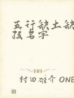 五行缺土缺火女孩名字