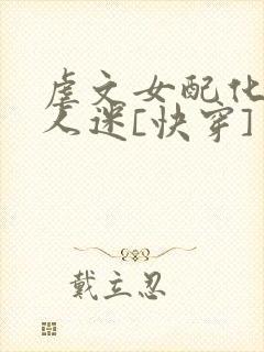 虐文女配化身万人迷[快穿]