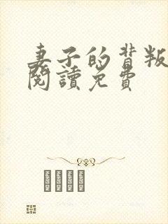 妻子的背叛全文阅读免费