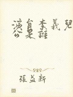 演员李羲儿的老公是谁