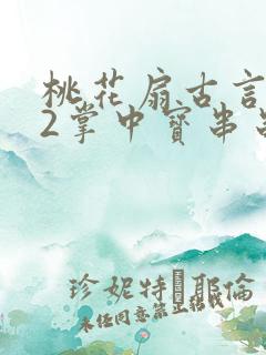 桃花扇古言1v2掌中宝串串香