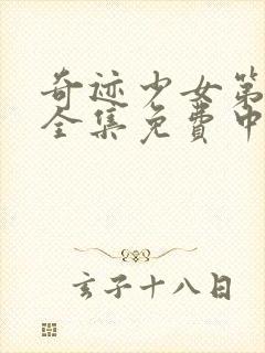 奇迹少女第五季全集免费中文版