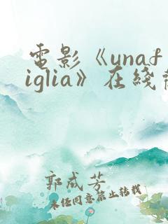 电影《unafiglia》在线观看