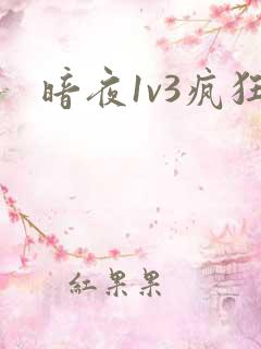 暗夜1v3疯狂
