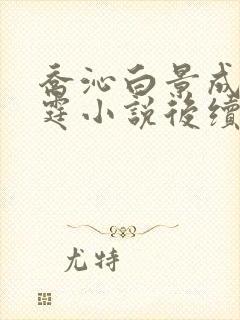 乔沁白景成顾沉霆小说后续大结局