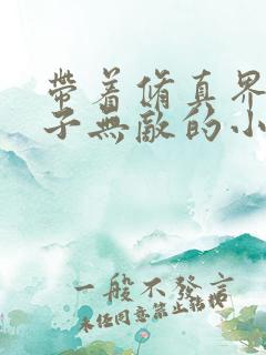 带着修真界的仙子无敌的小说