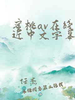 蜜桃av在线最近中文字幕观