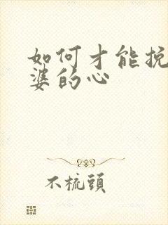 如何才能挽回老婆的心