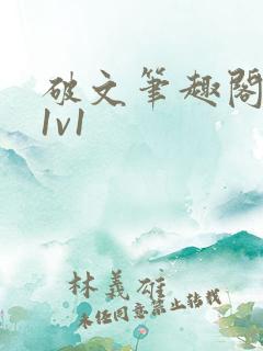 破文笔趣阁男女1v1