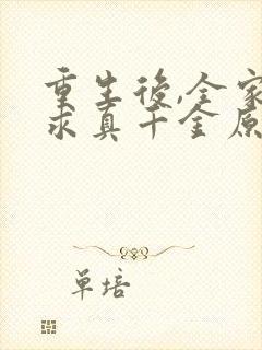 重生后,全家跪求真千金原谅哪里可以看