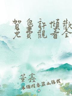 贺枭许倾欢短剧免费观看全集剧情