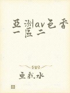 亚洲av色香蕉一区二
