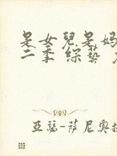 是女儿是妈妈第二季 综艺 免费观看