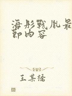 海彤战胤最新章节内容