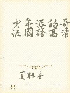 少年派的奇幻漂流国语高清