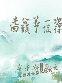 老公第一次出轨回头了值得原谅么