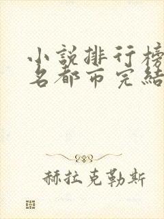 小说排行榜前十名都市完结巅峰之作