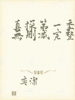 真探第一季在线无删减完整版