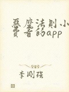 恶魔法则小说免费看的app