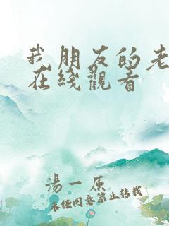 我朋友的老婆4在线观看