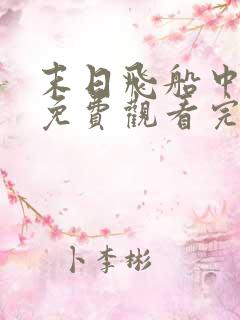 末日飞船中文版免费观看完整版