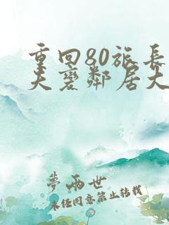 重回80旅长丈夫变邻居大结局