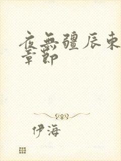 夜无疆辰东最新章节