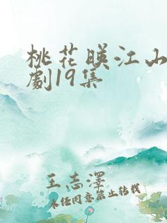 桃花映江山电视剧19集