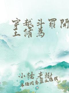 穿越斗罗开局神王修为