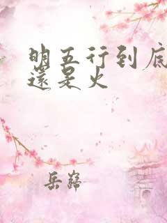 明五行到底是水还是火