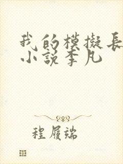 我的模拟长生路小说李凡