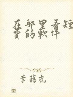 在哪里看短剧免费的软件