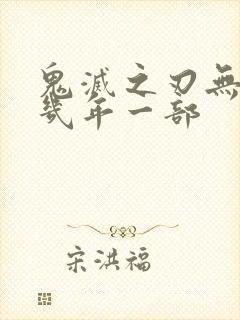 鬼灭之刃无限城几年一部