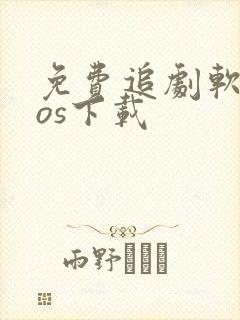 免费追剧软件ios下载