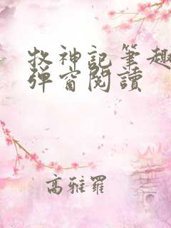 牧神记笔趣阁无弹窗阅读