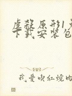 虐杀原形1免费下载安装包