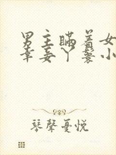 男主瞒着女主临幸妾丫鬟小说