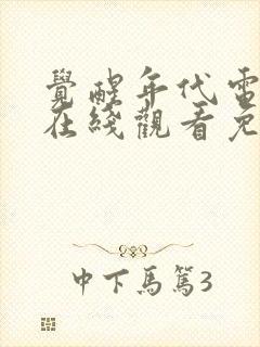 觉醒年代电视剧在线观看免费全集