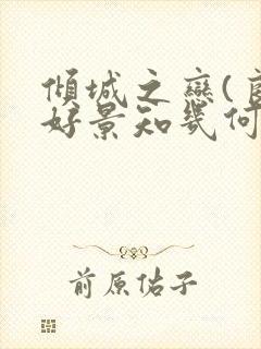 倾城之恋(良辰好景知几何)灵希