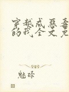 穿越成恶毒女配的我全文免费阅读