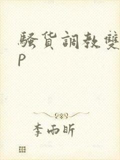 骚货调教双性np