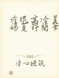 催眠高冷美艳妈妈夏舒兰笔趣阁